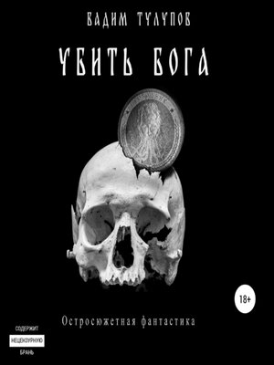 cover image of Убить бога